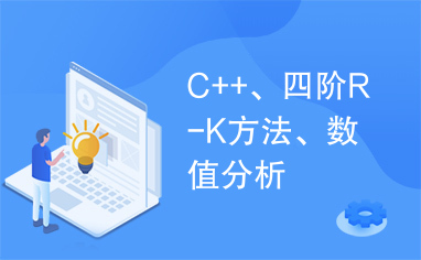 C++、四阶R-K方法、数值分析