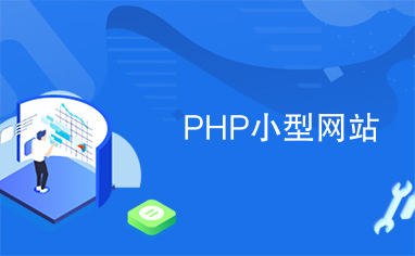 PHP小型网站