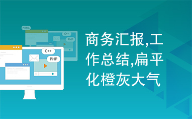 商务汇报,工作总结,扁平化橙灰大气简约商务汇报通用ppt模板