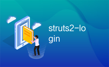 struts2-login