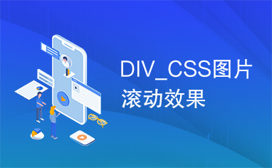 DIV_CSS图片滚动效果