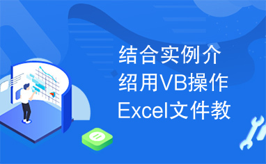 结合实例介绍用VB操作Excel文件教程PDF，非常不错。