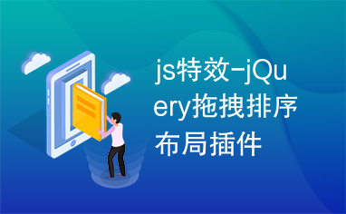 js特效-jQuery拖拽排序布局插件