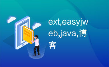 ext,easyjweb,java,博客