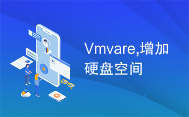 Vmvare,增加硬盘空间