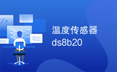 温度传感器ds8b20