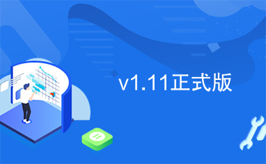 v1.11正式版