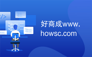 好商成www.howsc.com