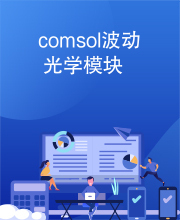 comsol波动光学模块