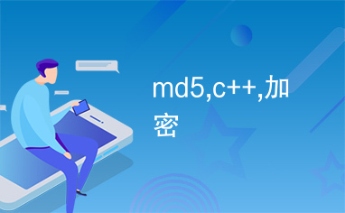 md5,c++,加密