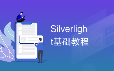 Silverlight基础教程
