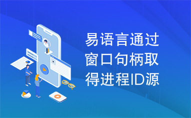 易语言通过窗口句柄取得进程ID源码