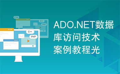 ADO.NET数据库访问技术案例教程光盘