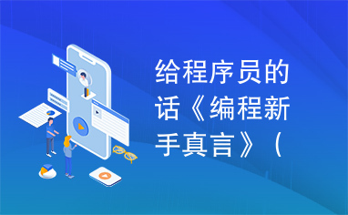 给程序员的话《编程新手真言》（PDF）