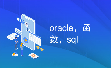 oracle，函数，sql