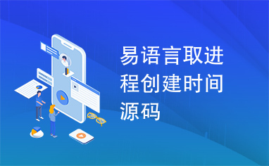 易语言取进程创建时间源码