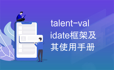 talent-validate框架及其使用手册
