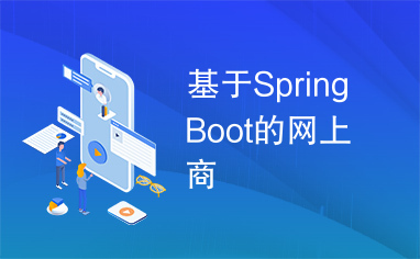 基于SpringBoot的网上商