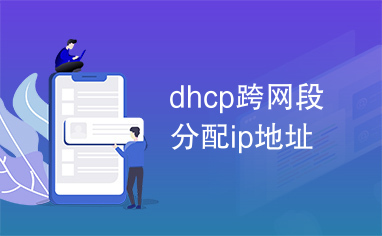 dhcp跨网段分配ip地址