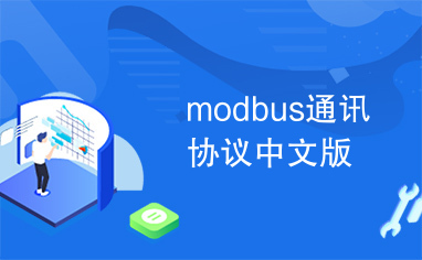 modbus通讯协议中文版