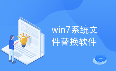 win7系统文件替换软件