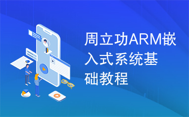 周立功ARM嵌入式系统基础教程