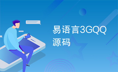 易语言3GQQ源码