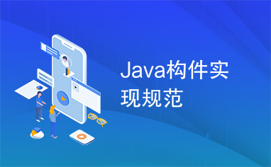 Java构件实现规范