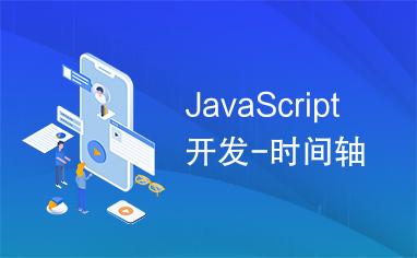 JavaScript开发-时间轴