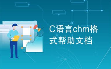 C语言chm格式帮助文档