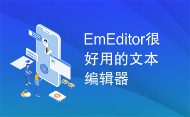 EmEditor很好用的文本编辑器