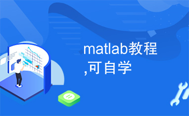 matlab教程,可自学