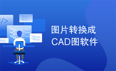 图片转换成CAD图软件