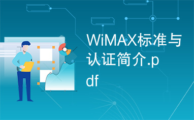 WiMAX标准与认证简介.pdf