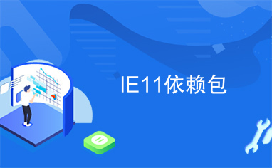 IE11依赖包