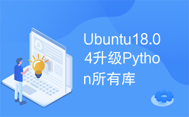 Ubuntu18.04升级Python所有库