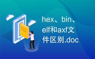 hex、bin、elf和axf文件区别.doc
