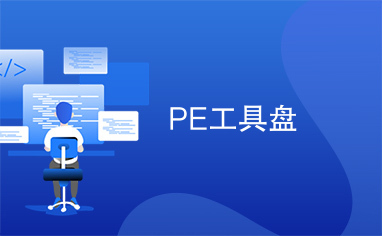 PE工具盘