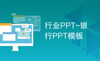 行业PPT-银行PPT模板