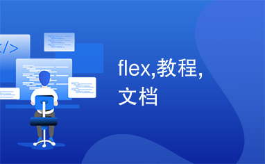 flex,教程,文档
