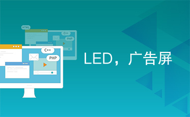 LED，广告屏