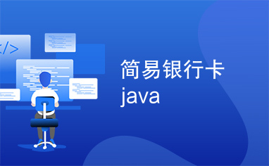 简易银行卡java