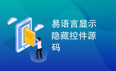 易语言显示隐藏控件源码