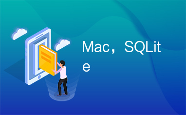 Mac，SQLite