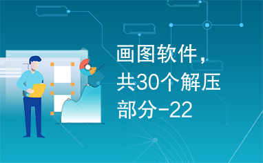 画图软件，共30个解压部分-22