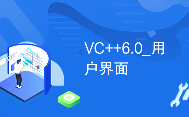 VC++6.0_用户界面