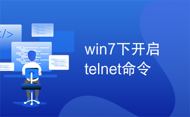 win7下开启telnet命令