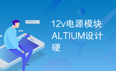 12v电源模块ALTIUM设计硬
