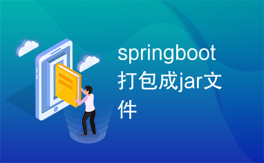 springboot打包成jar文件