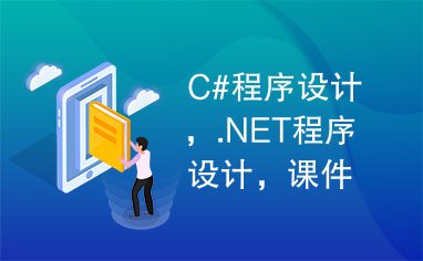 C#程序设计，.NET程序设计，课件